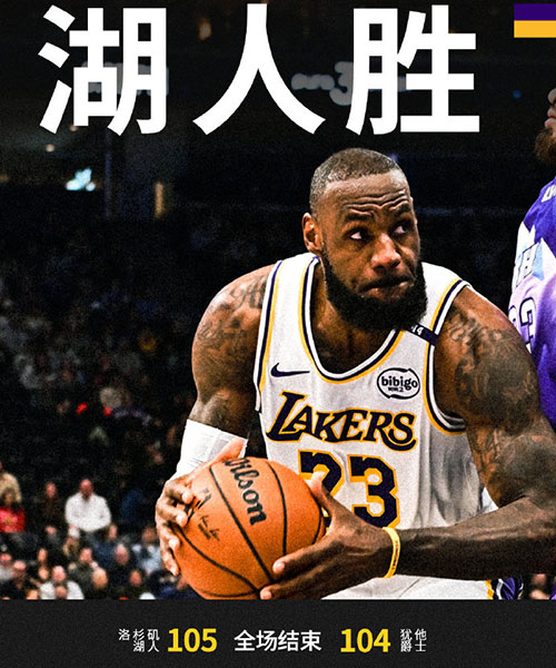 湖人 105 - 104 爵士