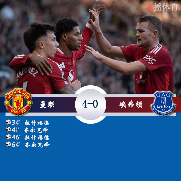 曼联 4 - 0 埃弗顿