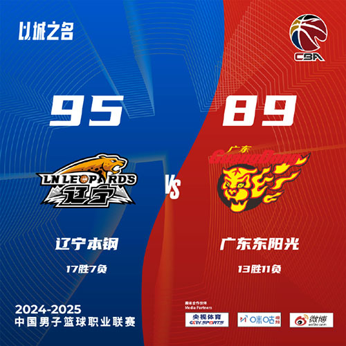 辽宁 95 - 89 广东