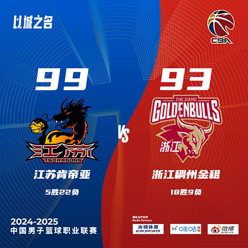 江苏 99 - 93 浙江