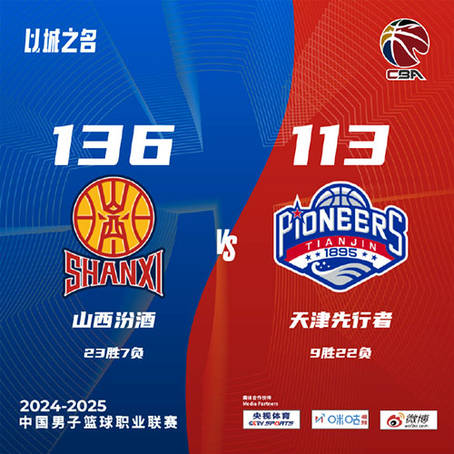 山西 136 - 113 天津
