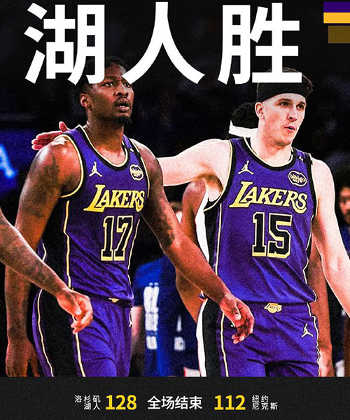 湖人  128 - 112  尼克斯