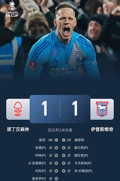 诺丁汉森林   1 - 1 点球5-4 | 加时0-0 | 90' 1-1 | 120' 1-1   伊普斯维奇