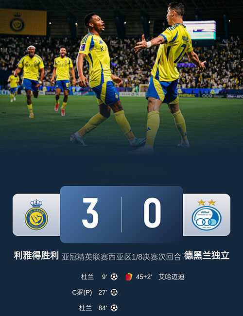 利雅得胜利 3 - 0 两回合3-0 德黑兰独立