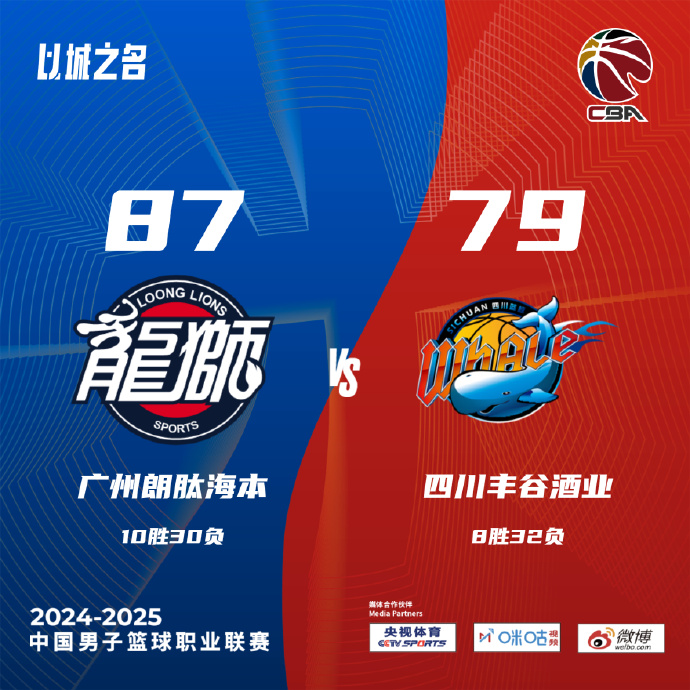 广州 87 - 79 四川