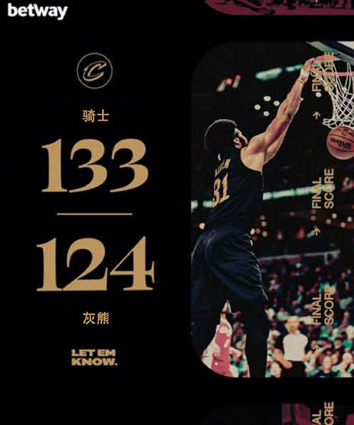 骑士 133 - 124 灰熊