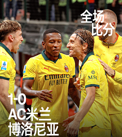 AC米兰1-0博洛尼亚 魔笛首球 阿莱格里红牌