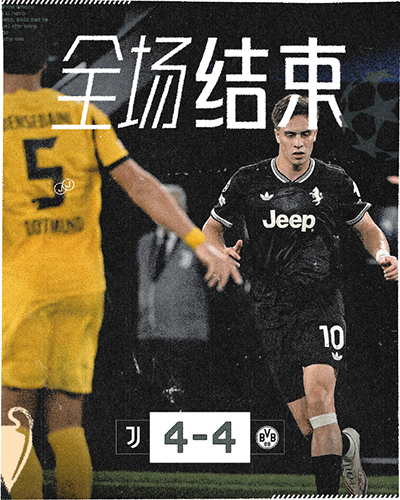 欧冠：尤文4-4多特 弗拉霍维奇2射1传 补时连追2球+96分钟绝平