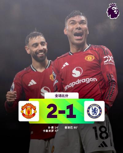 联赛两连胜!曼联2-1切尔西 桑切斯5分钟直红 B费破门
