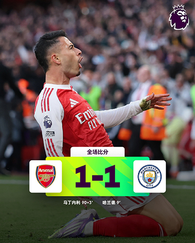 阿森纳1-1曼城：哈兰德开场破门，马丁内利补时阶段吊射扳平比分