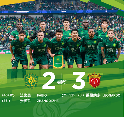 北京国安2-3上海海港 莱昂纳多上演帽子戏法