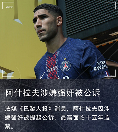 阿什拉夫回应"强奸"指控：纯属造谣！有人蓄意敲诈先贴靠