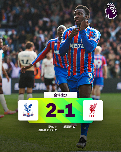 大冷门！水晶宫2-1逆转利物浦，恩凯提亚补时绝杀