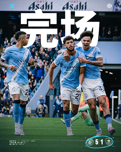 曼城5-1大胜伯恩利 哈兰德独造3球 艾斯特福乌龙梅开二度