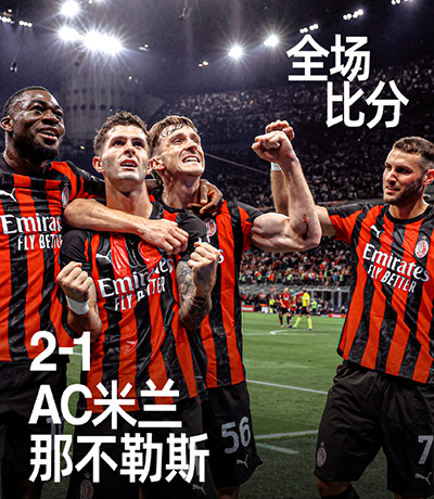 10人米兰2-1那不勒斯登顶意甲 霍伊伦梦游 德布劳内点射