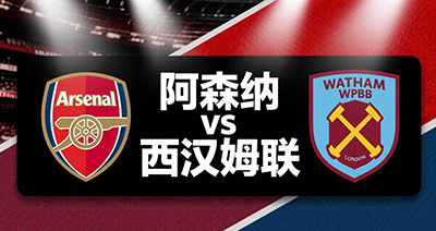 阿森纳vs西汉姆联赛事前瞻分析：阿森纳战意十足