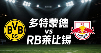 德甲：多特蒙德vsRB莱比锡