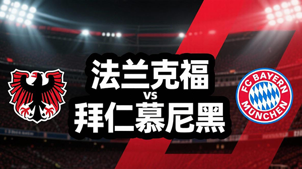 德甲赛事前瞻分析：法兰克福vs拜仁慕尼黑