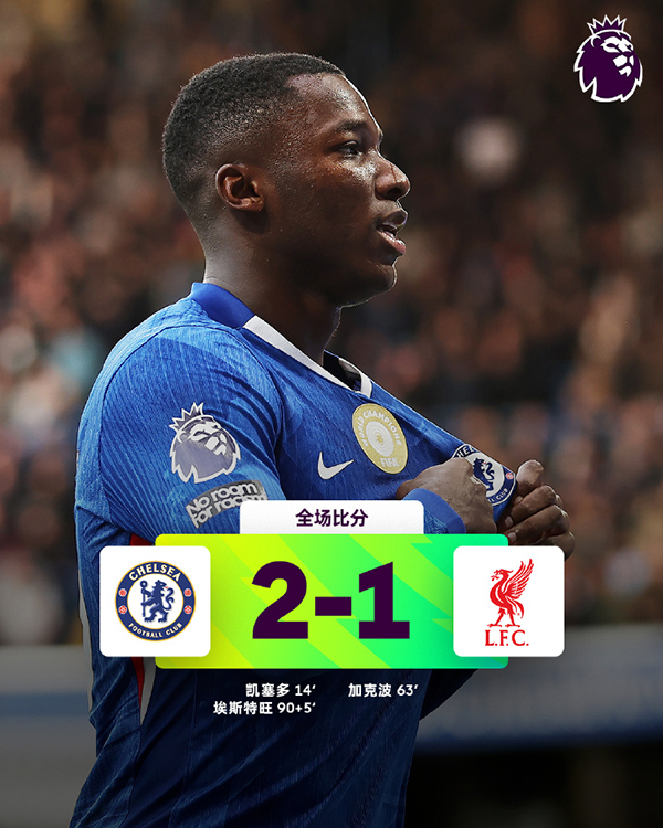 切尔西主场2-1战胜利物浦红军各赛事遭遇3连败+连续2轮被绝杀