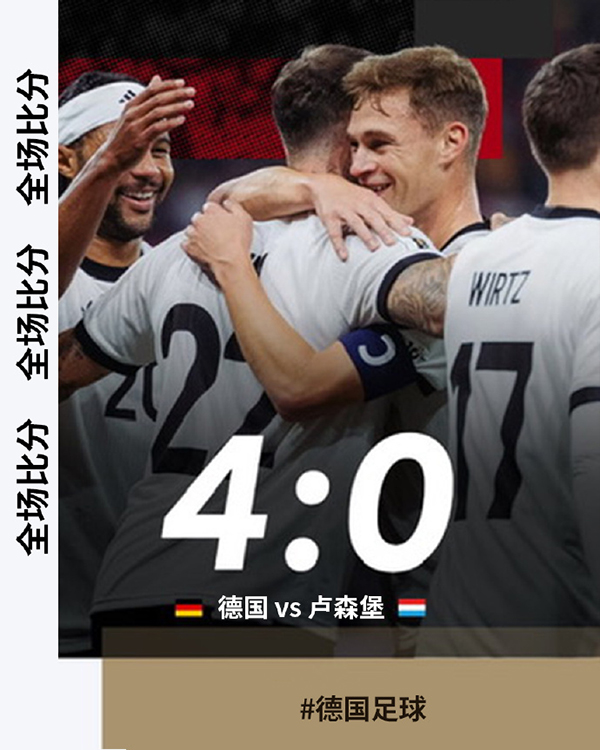 世预赛:德国4-0十人卢森堡 基米希双响格纳布里破门