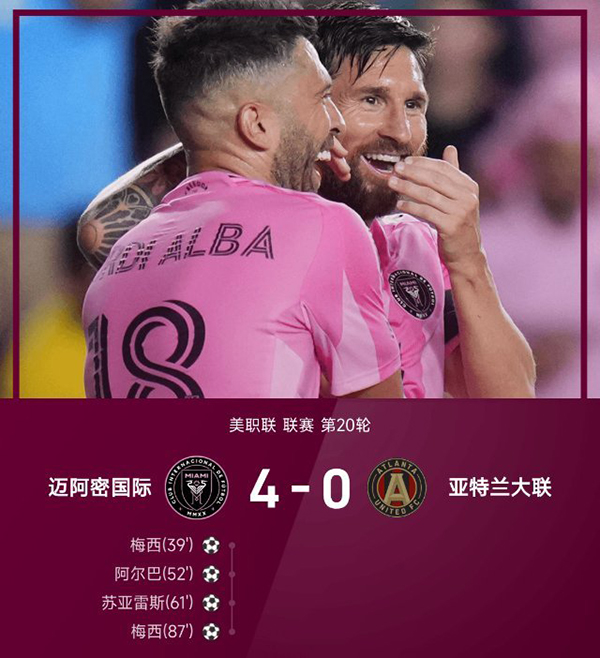迈阿密4-0亚特兰大联 苏亚雷斯破门 阿尔巴助攻