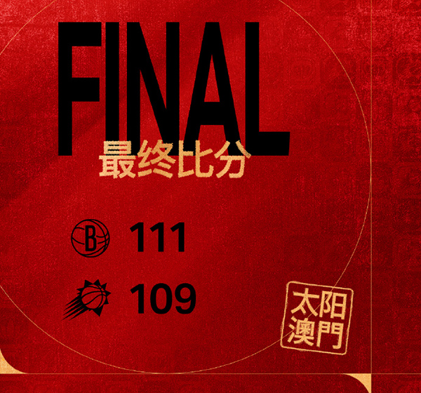 篮网111-109胜太阳，布克18分，托马斯16分，曾凡博未出场