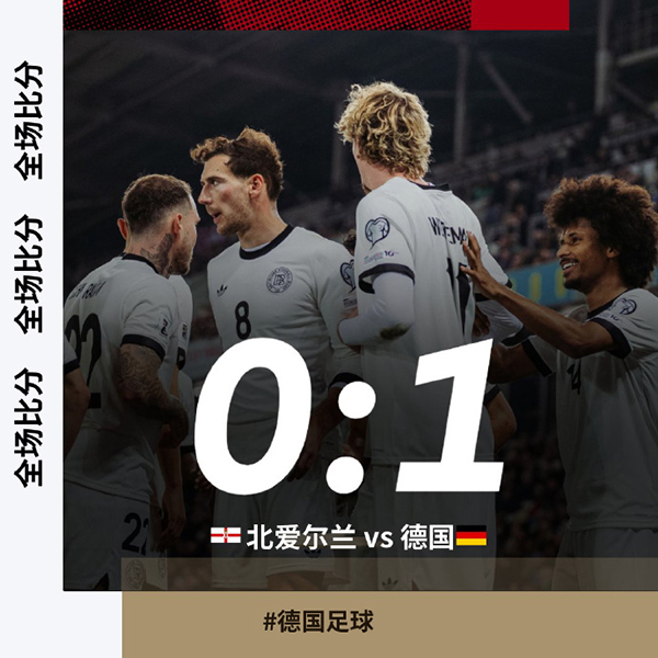 沃尔特马德头球破门 德国1-0北爱尔兰
