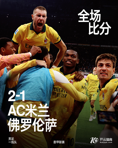 米兰2-1逆转佛罗伦萨,莱奥双响 登顶意甲榜首