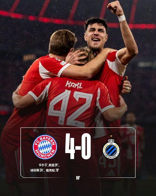 拜仁4-0布鲁日 凯恩破门 莱默尔造3球