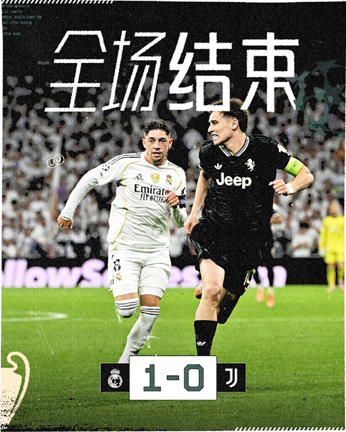 皇马1-0尤文 维尼修斯闪转 贝林厄姆补射破门