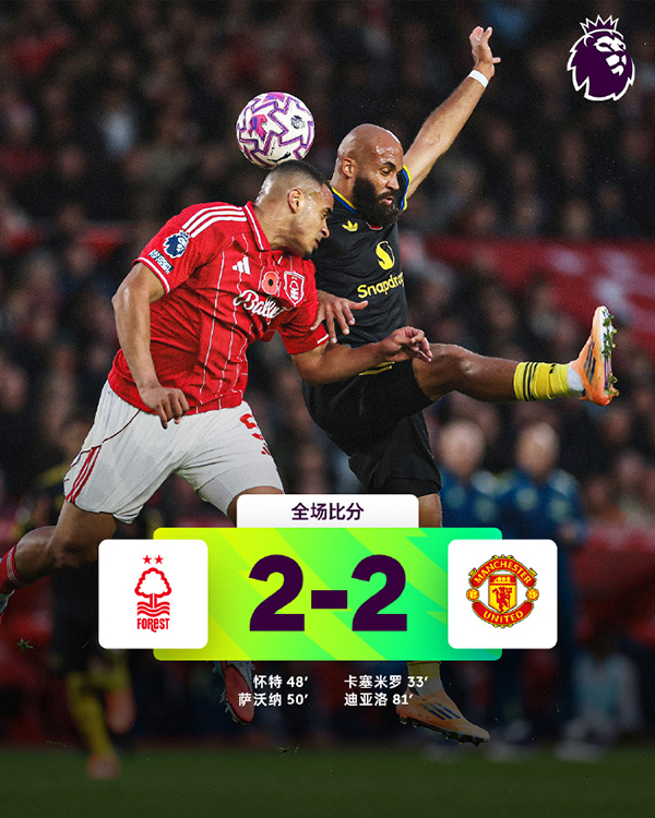 曼联2-2客平森林 卡塞米罗、阿马德破门