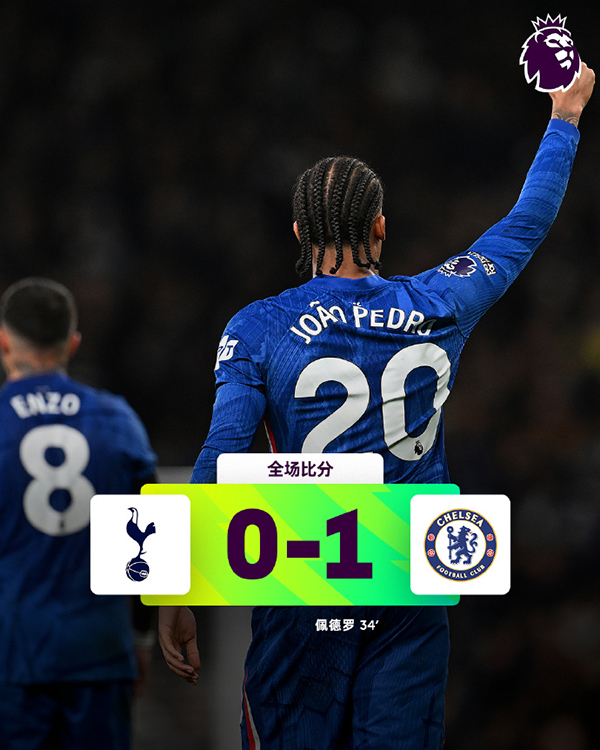 佩德罗破门+失良机 凯塞多献助攻 切尔西1-0热刺
