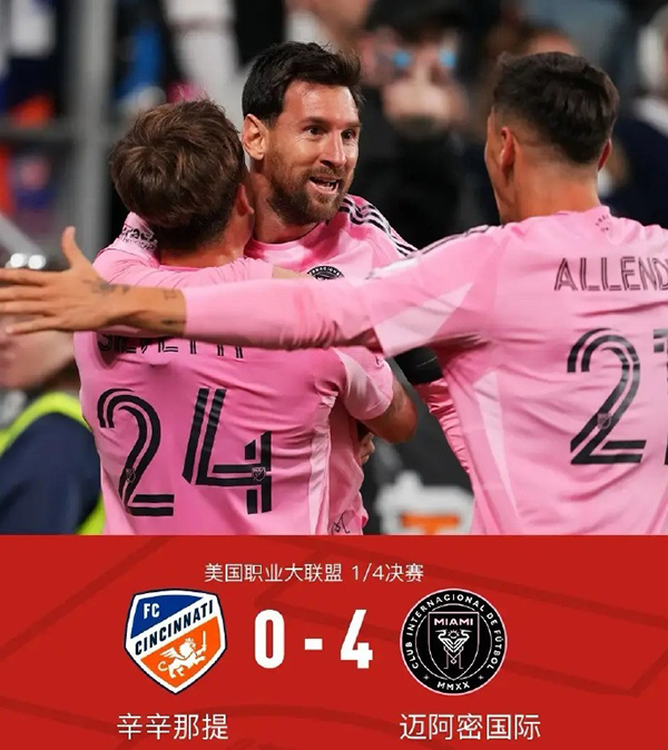 美职联赛后战报：梅西生涯已造1300球 迈阿密4-0完胜辛辛那提