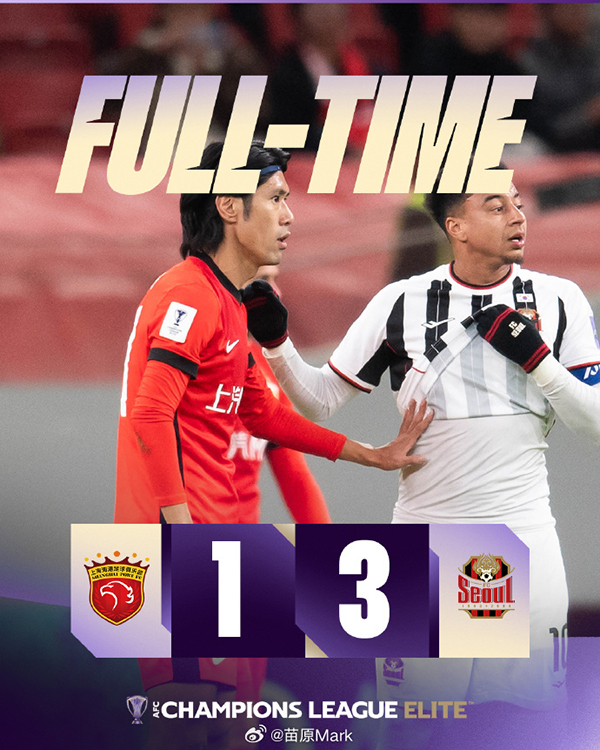 亚冠：上海海港1-3首尔FC 杜甘日奇助攻林加德打破僵局