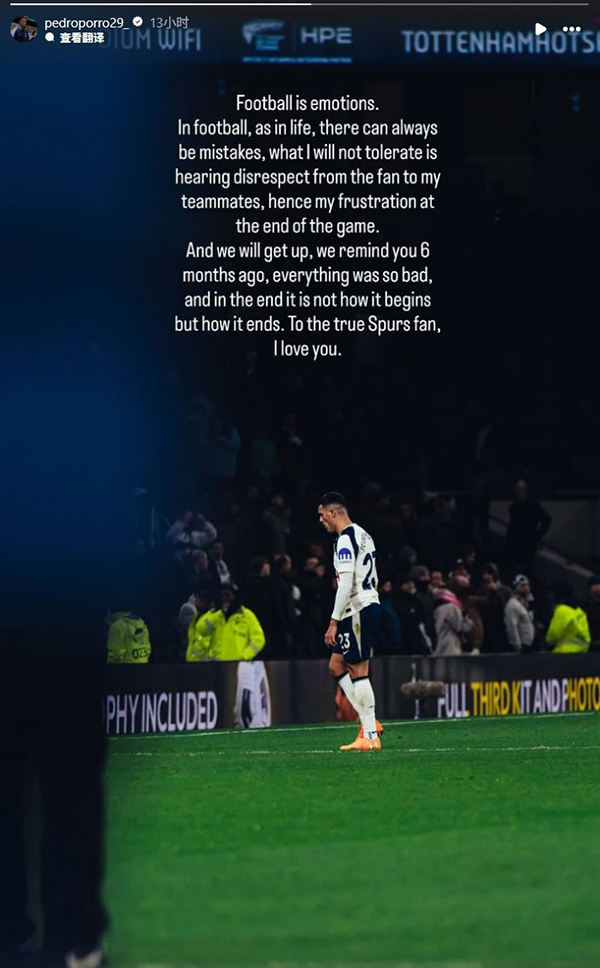 波罗怒怼极端球迷：再骂队友就翻脸，真爱热刺请排队！