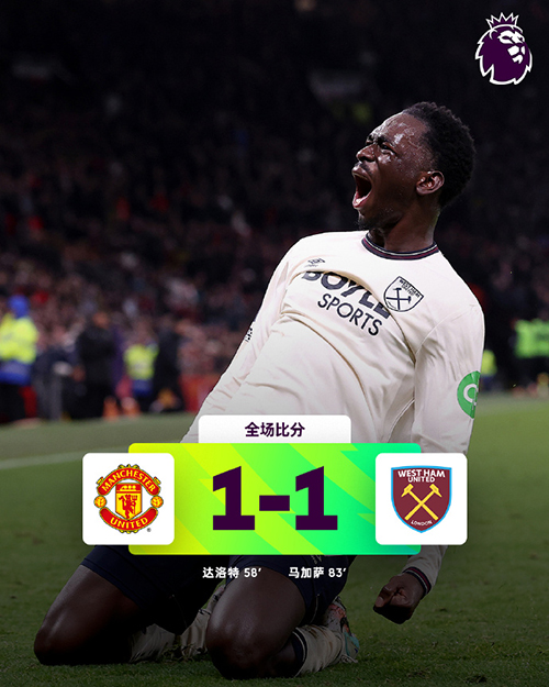曼联1-1西汉姆联 达洛特破门 马加萨扳平
