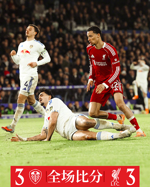 利物浦3-3利兹联 埃基蒂克3分钟2球 科纳特送点