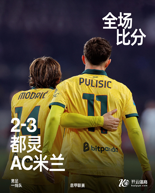 米兰3-2都灵，普利希奇替补双响，拉比奥世界波
