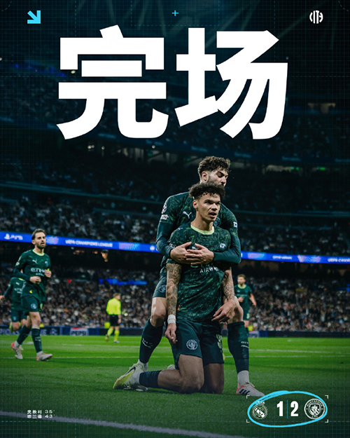 曼城客场2-1逆转皇马 奥赖利门前补射破门