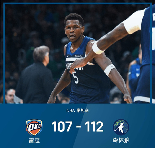 森林狼112-107力克雷霆，亚历山大35+5+7，华子复出26+12