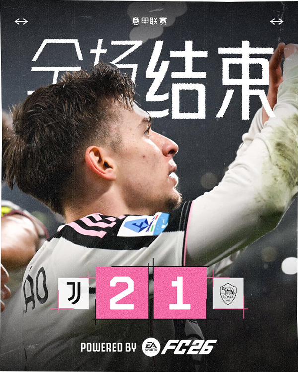 尤文2-1罗马 奥蓬达意甲首球 麦肯尼助攻