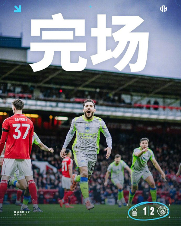 曼城2-1诺丁汉森林取8连胜反超阿森纳登顶 谢尔基传射建功赖因德斯破门