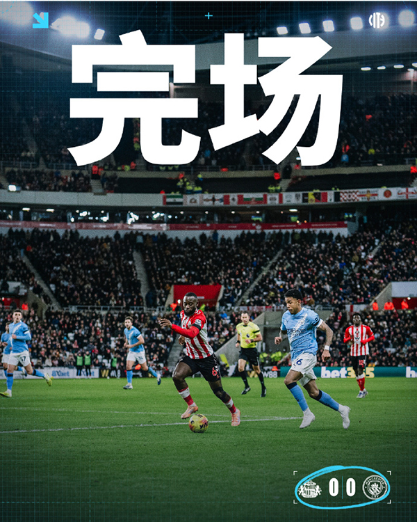 桑德兰0-0终结曼城8连胜延续主场不败金身