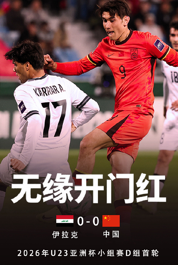 U23国足0-0伊拉克U23 李昊表现神勇力保球门不失