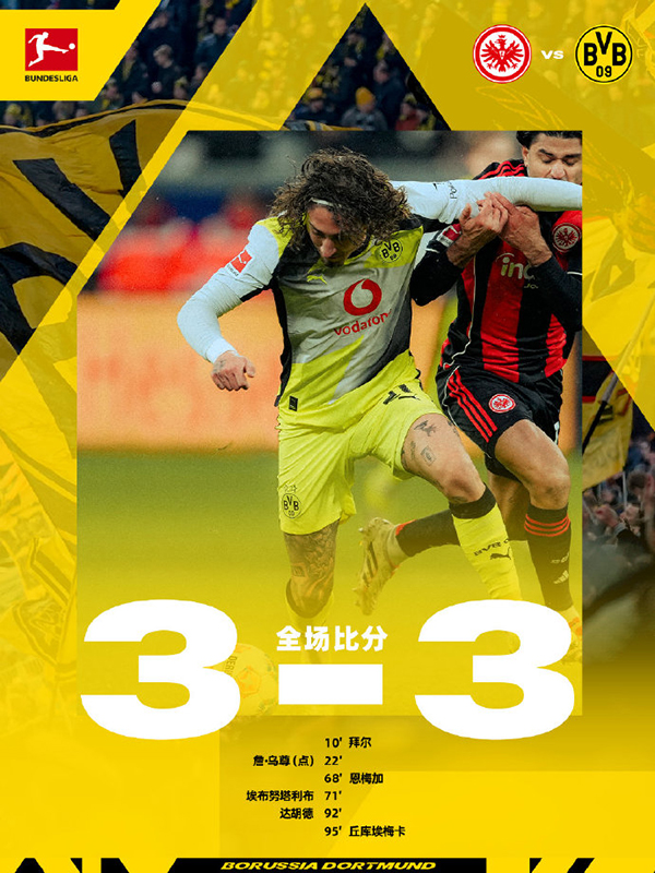 多特蒙德3-3绝平法兰克福 埃布努塔利布单刀破门