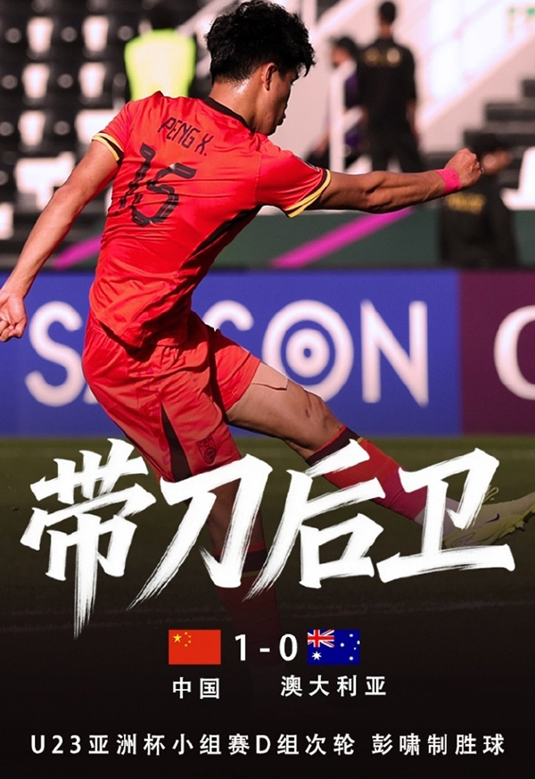 U23国足1-0澳大利亚 彭啸禁区内爆射破门