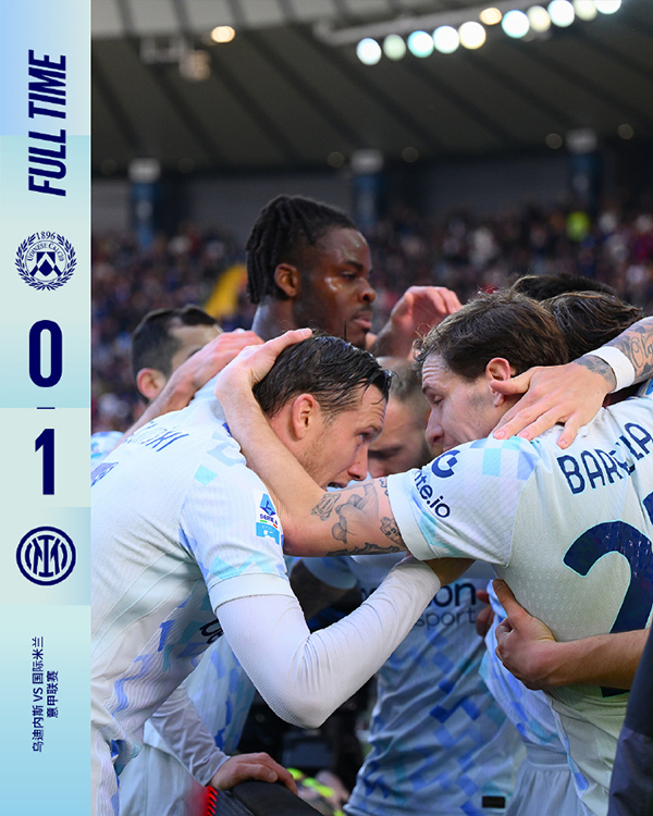 乌迪内斯0-1不敌国际米兰 意甲近9轮8胜1平 先赛暂6分领跑