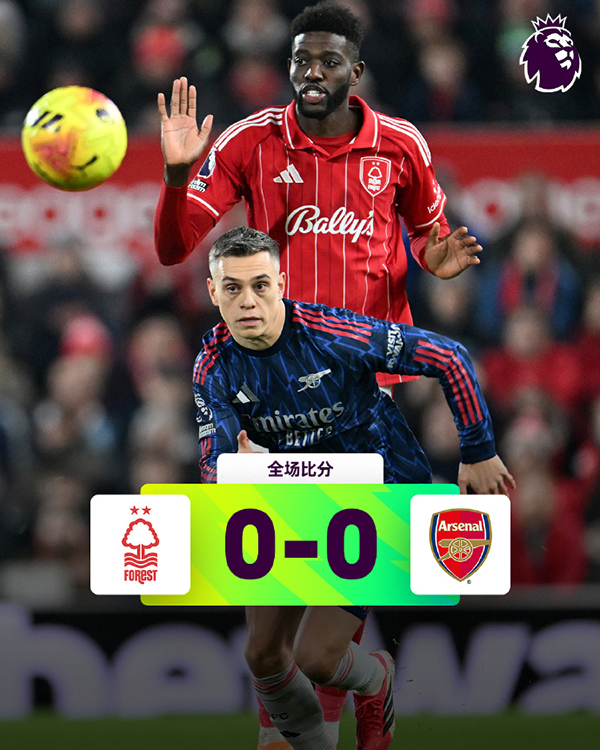阿森纳0-0逼平诺丁汉森林 塞尔斯献神扑