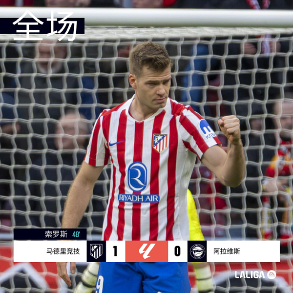 瑟洛特头球制胜 阿尔瓦雷斯造险 马竞1-0阿拉维斯