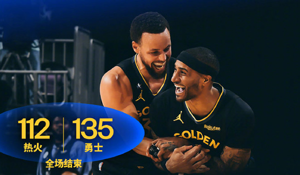 勇士135-112灭热火迎4连胜，库里19分11助攻，巴特勒17分